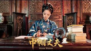 巾帼丈夫