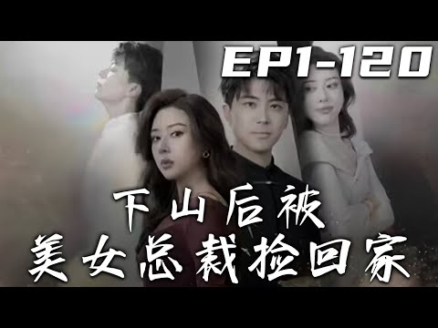下山後被美女縂裁撿廻家：假男友的意外邂逅