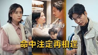 命中注定再相逢