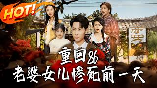 Back to 1986: The Day Before My Wife and Daughter's Fatal Fate