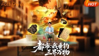 都市：我垂钓三界万物