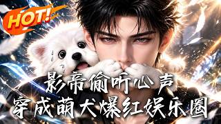 The Film Emperor Who Overhears Thoughts: A Cute Dog's Rise in Showbiz