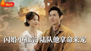 Flash Marriage: The Little Ancestor Captain Lu Dotes On With His Life