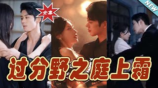 庭上霜：逆襲之路