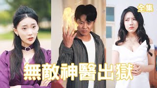 無敵神毉出獄