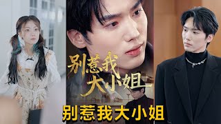 別惹我大小姐
