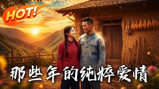 那些年的纯粹爱情