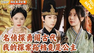 神探夏狄穿越古代：誤殺案與女帝賞識