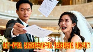 他当了一辈子舔狗，还是被深爱多年的妻子抛弃，重生归来，他成全她并跟她离婚，她却舍不得了！