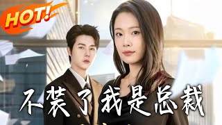 不装了我是总裁