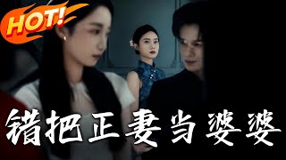 Mistaking the Wife as the Mother-in-Law