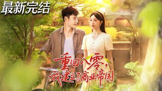 重回八零我建立了商业帝国
