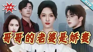 My Brother's Wife Is a Sweetheart