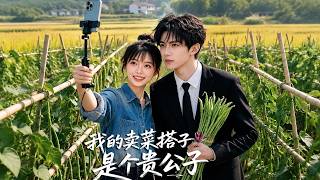 我的卖菜搭子是个贵公子