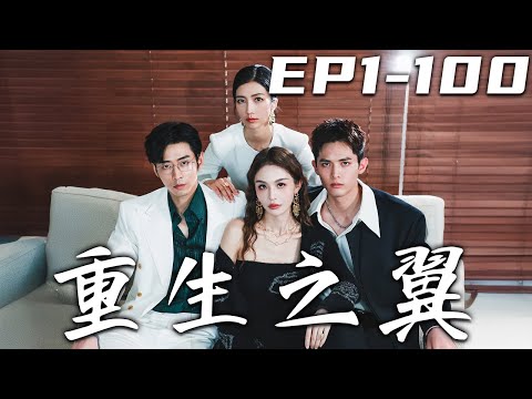 重生之翼：複仇的真相