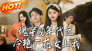 Transmigrated to the 1980s: The Ice-Cold Factory Flower Falls for Me