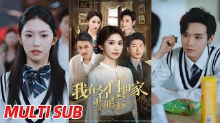 我在名门世家当祖宗