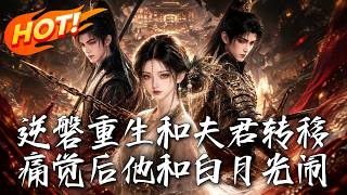 重生痛觉转移：渣夫白月光的报应