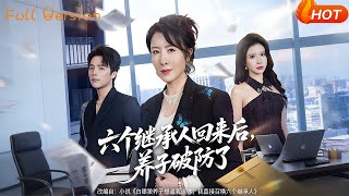 六个继承人回来后，养子破防了