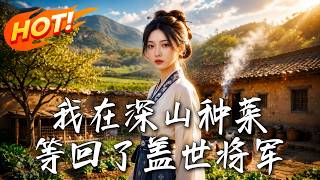 我在深山种菜，等回了盖世将军