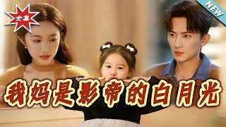 【大结局完整版】《我妈是影帝的白月光》第1~80集