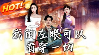 我的左眼可以看穿一切