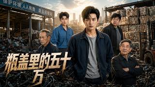 瓶盖里的五十万