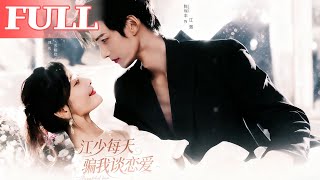 江少每天骗我谈恋爱