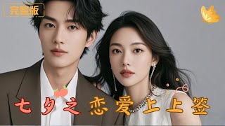 七夕之戀愛上上簽