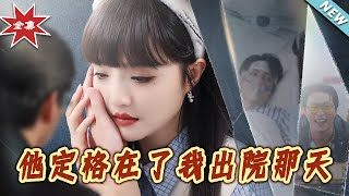 他定格在了我出院那天