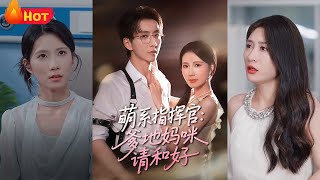 失恋买醉意外怀孕，五年后萌娃流鼻血暴露身世。冷面指挥官被蓝瞳萌宝触动，重逢隐忍妈咪，从怀疑到追妻，烟