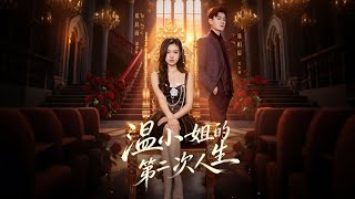 温小姐的第二次人生