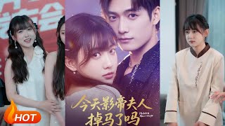 今天影帝夫人掉马了吗