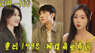 重廻1998：締造商業帝國