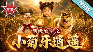 The Supreme Farm Treasures: Xiao Ju's Carefree Journey