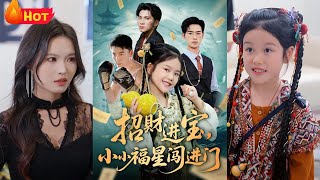 《招财进宝小小福星闯进门》