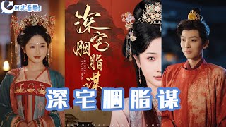 深宅胭脂謀