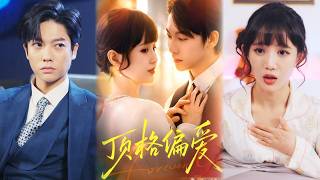 【完整版】《顶格偏爱》从被他守护的养女，到与他并肩的爱人。一场说不出口的春梦，是我们故事的序章。他们