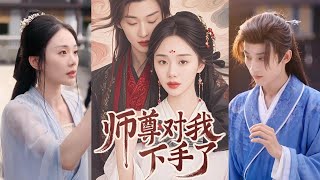 師尊的逆襲愛情