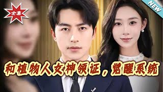 Married to a Vegetative Goddess, Awakened the System