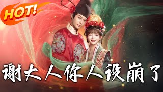 谢大人妳人设崩了