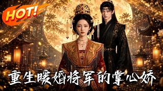 Rebirth & Warm Marriage: The General's Beloved Bride