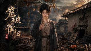 【HOT🔥】💗《笼破雀归》