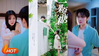 《一颗糖》