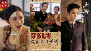 穿書七零：教官日日哄我生崽