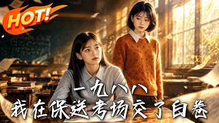 一九八八，我在保送考场交了白卷