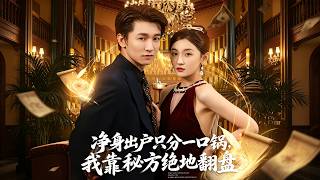 净身出户只分一口锅，我靠秘方绝地翻盘