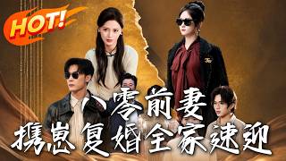 八零前妻，攜崽複婚，全家速迎