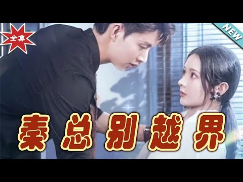 秦縂別越界