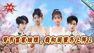 Transmigrated into a Rich Family's Daughter-in-Law: My Bestie and I Fight Together 2